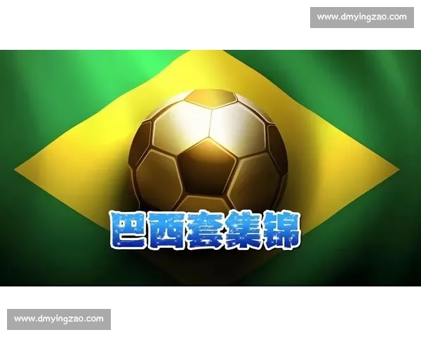 约纳坦 - 塔：巴西足球的灵魂烙印与小罗的永恒启蒙